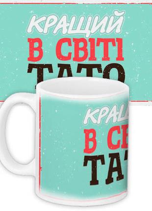 Чашка з написом "кращій в світі тато" керамічна кружка з малюнком на подарунок папі2 фото