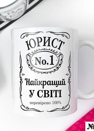 Чашка с надписью керамическая, кружка с дизайном в подарок юристу оригинальная