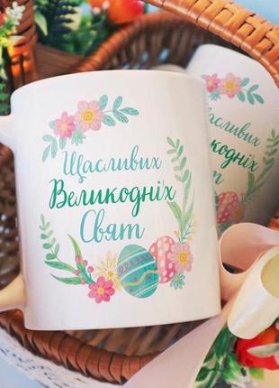 Чашка с надписью "щасливих великодніх свят" керамическая, кружка с рисунком в подарок на пасху