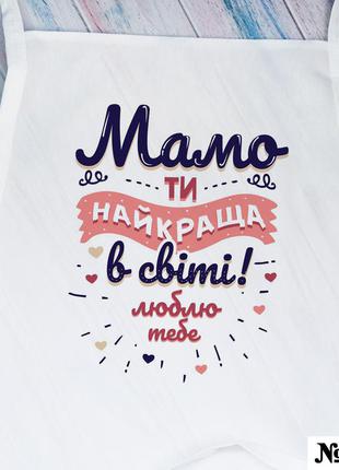 Фартук с надписью "мама ти найкраща в світі" белый, передник на подарок маме