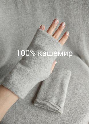 Мітенки рукавички з натурального кашеміру