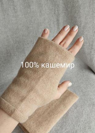 Мітенки рукавички з натурального кашеміру