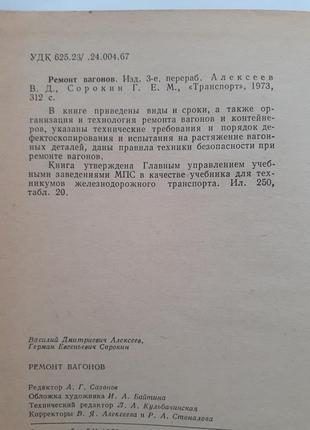 Ремонт вагонів 1973 алексєєв сорокін організація і технологія порядок дефектоскопирования ретро срср2 фото