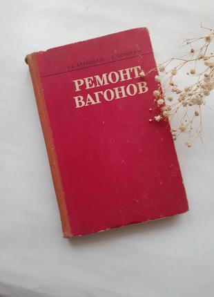 Ремонт вагонов 1973 алексеев сорокин организация и технология порядок дефектоскопирования ретро ссср