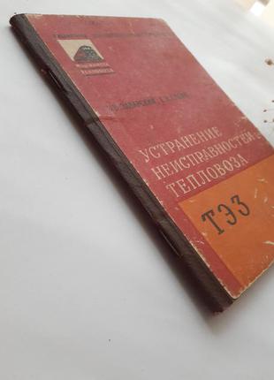 1961! усунення несправностей тепловоза тез заварский бабин шляхи сполучення срср ретро9 фото