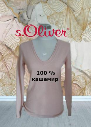 🦄🦄s.oliver кашемировый теплый удлиненный пуловер женский нежно розовый м🦄🦄
