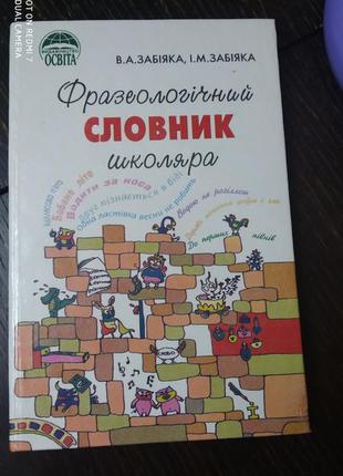 Фразеологический словарь школьника на украинском языке1 фото