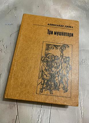 Книга александр дюма три мушкетери українською 1982 р