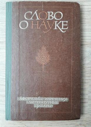 Слово про науці. збірник афоризмів і літературних цитат. ліхтенштейн е. з