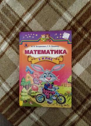 Підручник з математики 3 клас