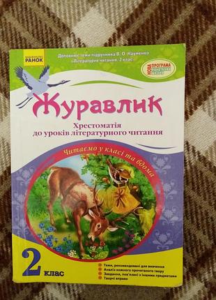 Хрестоматія для 2 класу