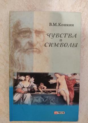 Чувства и символы в.м.кошкин б/у книга1 фото