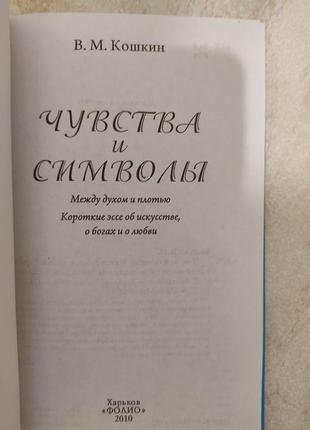 Чувства и символы в.м.кошкин б/у книга7 фото