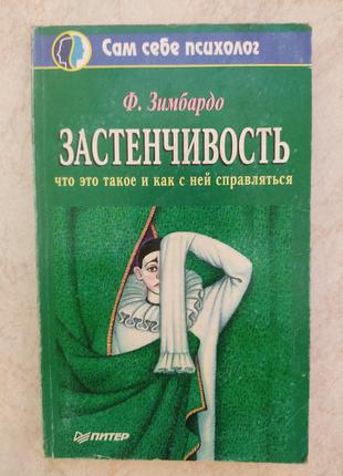 Застенчивость что это такое и как с ней справляться ф.зимбардо б/у книга1 фото