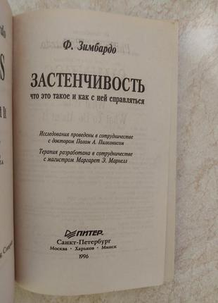 Застенчивость что это такое и как с ней справляться ф.зимбардо б/у книга9 фото