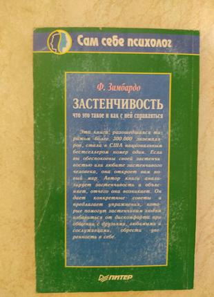 Застенчивость что это такое и как с ней справляться ф.зимбардо б/у книга3 фото