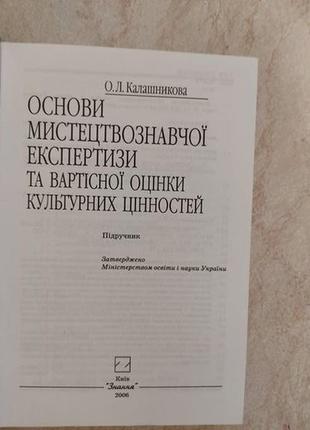 Основи мистецтвознавчої експертизи та вартісної оцінки культурних цінностей о.л. калашникова б/у книга5 фото