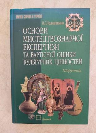 Основи мистецтвознавчої експертизи та вартісної оцінки культурних цінностей о.л. калашникова б/у книга1 фото