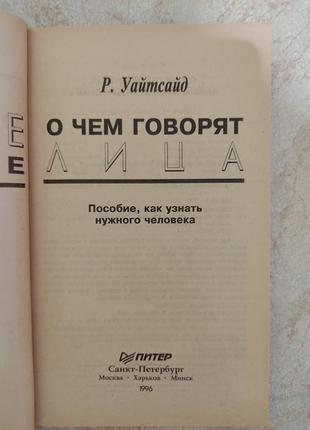 О чем говорят лица р.уайтсайд б/у книга4 фото