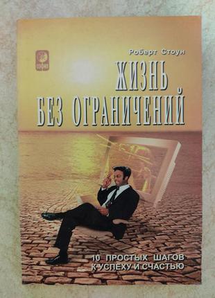 Жизнь без ограничений 10 простых шагов к успеху и счастью роберт стоун б/у книга1 фото