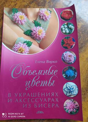 Книга олена вирко об'ємні квіти в прикрасах і аксесуврах із бісеру1 фото