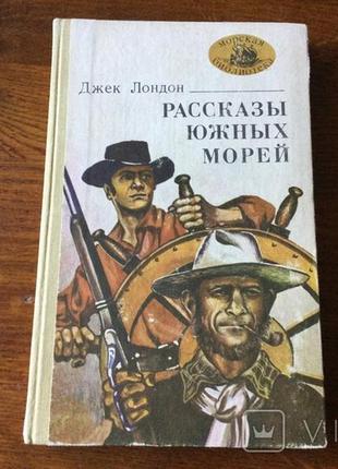 Книга джека лондона розповіді південних морів.1980р1 фото