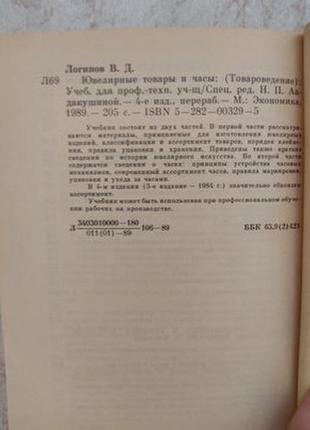 Ювелирные товары и часы в. логинов б/у книга4 фото