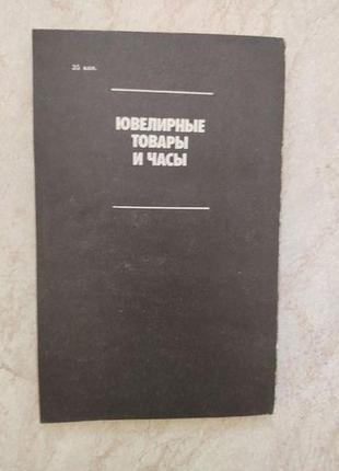 Ювелирные товары и часы в. логинов б/у книга3 фото