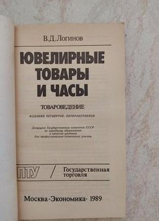 Ювелирные товары и часы в. логинов б/у книга5 фото