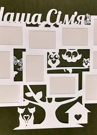 Фоторамка "наша семья совушки" 82х74 см на 10 фото.