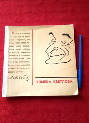 Игин.улыбка светлова.1968 г(карикатуры эпиграммы)