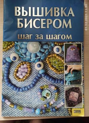 Вышивка бисером, книга о бисере1 фото