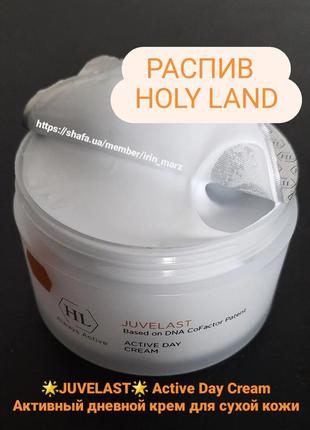 Holy land juvelast active day cream активний денний крем для сухої шкіри зволожуючий живильний