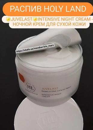 Распив holy land juvelast intensive night cream интенсивный ночной крем для сухой кожи против морщин