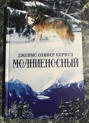Джеймс оливер кервуд - молниеносный