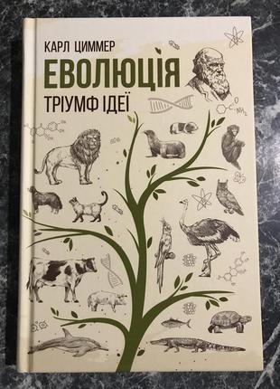 Карл циммер - еволюція. тріумф ідей1 фото