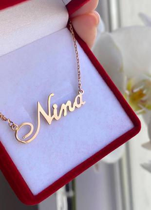 Іменне кольє срібло 925 позолота 375 ланцюжок з іменем