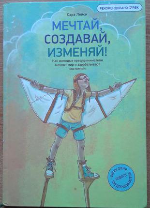 Мечтай, создавай, изменяй!