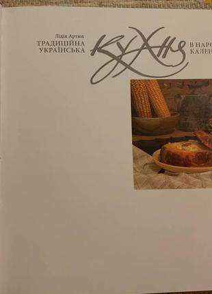 Лідія артюх: традиційна українська кухня в народному календарі2 фото