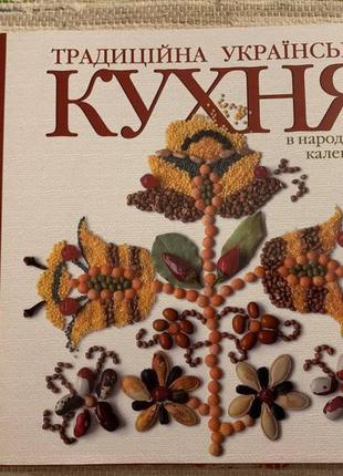 Лідія артюх: традиційна українська кухня в народному календарі1 фото