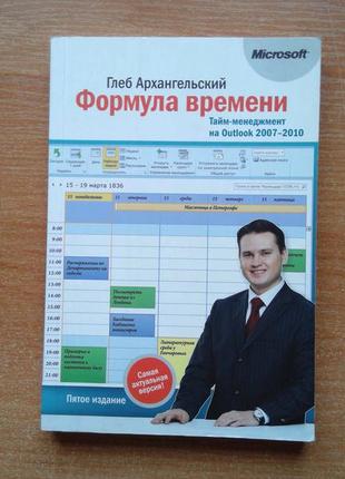 Формула часу. тайм-менеджмент на 2007-2010 outlook