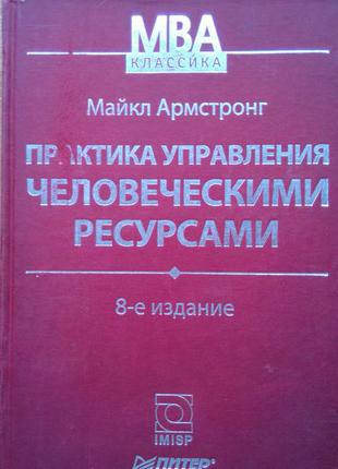 Практика управління людськими ресурсами 8 изд.