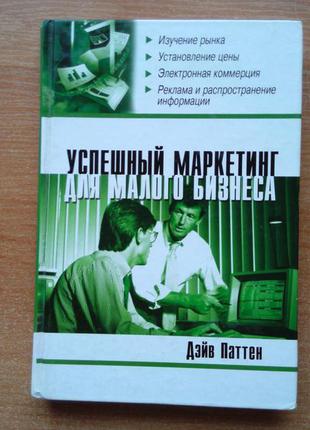 Успішний маркетинг для малого бізнесу