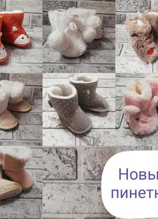 Нові пінетки