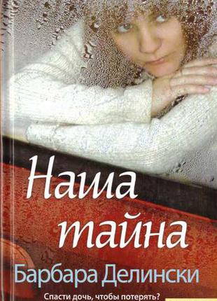 Книга "наша тайна" барбара делински1 фото