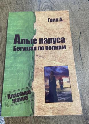 Алые паруса книга