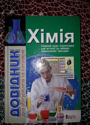 Хімія, повний курс для вступу до внз