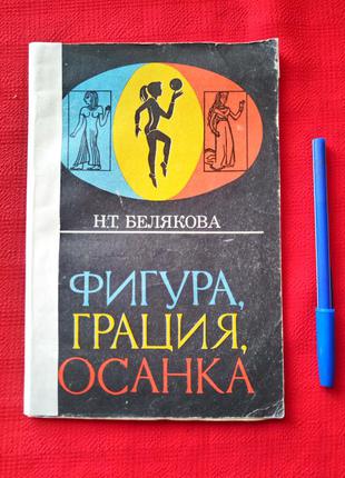 Белякова.фігура.грація.постава.1978р