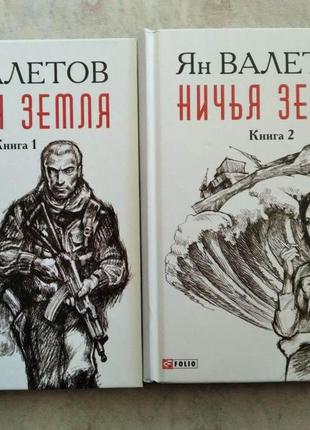 валетов ничья земля. валетов ян - дураки и герои книга боевая фантастика. валетов. валетов ян - ничья земля книга боевая фантастика. ян михайлович валетов.