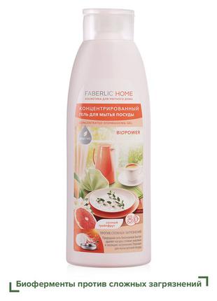 Концентрированный гель для мытья посуды с биоэнзимами «сочный грейпфрут» faberlic home